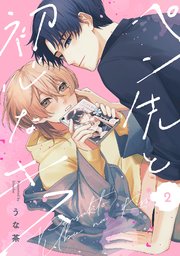 ペン先と初心なキス 2巻