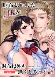 財布を無くしたJKが財布以外も無くしちゃう話