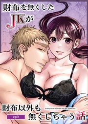 財布を無くしたJKが財布以外も無くしちゃう話