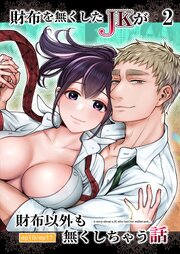 財布を無くしたJKが財布以外も無くしちゃう話【分冊版】 10-11巻