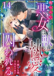 呪われた悪女は獣の執愛に囚われる14