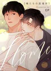 HOME〜俺たちの居場所〜【タテヨミ】外伝3