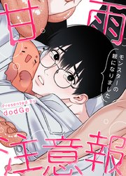 甘雨注意報〜モンスターの親になりました〜【タテヨミ】3