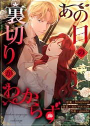 あの日の裏切りがわからず【タテヨミ】47