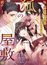 狐の屋敷〜前世で呪った男が夫になりました〜【タテヨミ】30