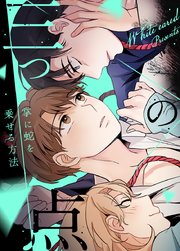 三つの点〜掌に蛇を乗せる方法〜【タテヨミ】外伝22