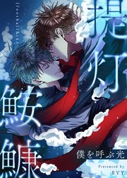 提灯鮟鱇～僕を呼ぶ光～【タテヨミ】