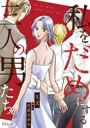 私をだめにする三人の男たち【単話売】(9)