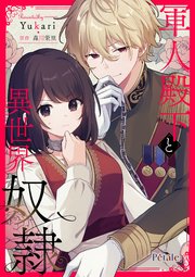軍人殿下と異世界奴隷【単話売】(9)