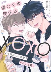 僕たちの関係はXOXO～この気持ちは友情?それとも愛?～【タテヨミ】