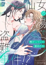 仙女の湯で盗難事件!?～繋がっていた運命の糸～【タテヨミ】