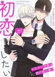 初恋がしたい〜イケメン社長は恋の初心者!?〜【タテヨミ】48