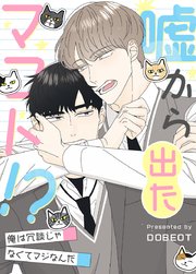 嘘から出たマコト!?〜俺は冗談じゃなくてマジなんだ〜【タテヨミ】81【2部完】