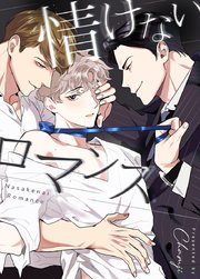 情けないロマンス【タテヨミ】