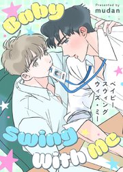 ベイビー・スウィング・ウィズ・ミー【タテヨミ】25【1部 完】
