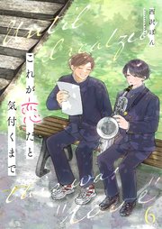 これが恋だと気付くまで