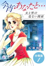 今宵あなたと… 女と男の危ない関係 分冊版（1）