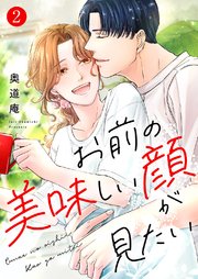 お前の美味しい顔が見たい【電子単行本版】 2巻
