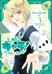 しゅごキャラ！ ジュエルジョーカー