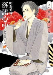 昭和元禄落語心中 新装版（2）