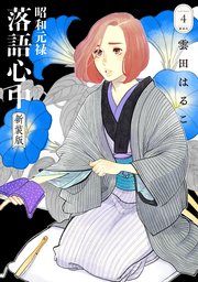 昭和元禄落語心中 新装版（4）