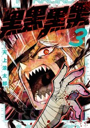 黒黒黒黒