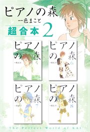ピアノの森 超合本版（2）