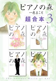 ピアノの森 超合本版（3）