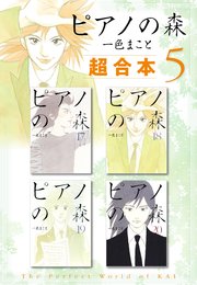 ピアノの森 超合本版（5）