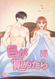 目が覚めたら15