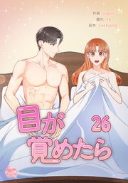 目が覚めたら