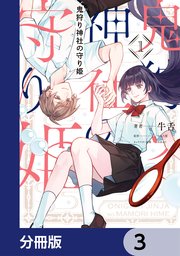 鬼狩り神社の守り姫【分冊版】 3