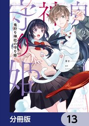 鬼狩り神社の守り姫【分冊版】　13