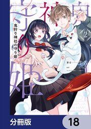 鬼狩り神社の守り姫【分冊版】　18