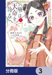 華は天命を診る【分冊版】 3