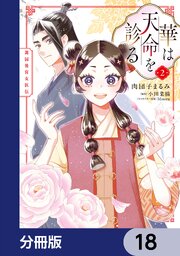華は天命を診る【分冊版】　18