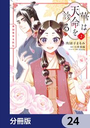 華は天命を診る【分冊版】