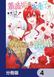 薔薇姫と氷皇子の波乱なる結婚【分冊版】 4