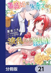薔薇姫と氷皇子の波乱なる結婚【分冊版】　21