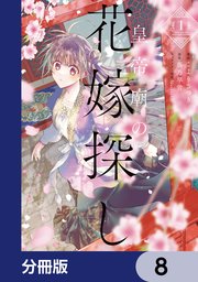 皇帝廟の花嫁探し【分冊版】 8