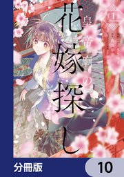 皇帝廟の花嫁探し【分冊版】 10