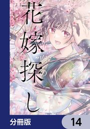 皇帝廟の花嫁探し【分冊版】　14