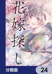 皇帝廟の花嫁探し【分冊版】　24