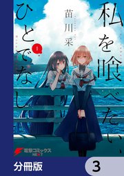 私を喰べたい、ひとでなし【分冊版】 3