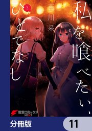 私を喰べたい、ひとでなし【分冊版】 11