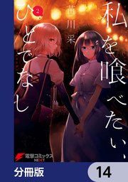 私を喰べたい、ひとでなし【分冊版】 14