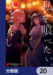 私を喰べたい、ひとでなし【分冊版】 20