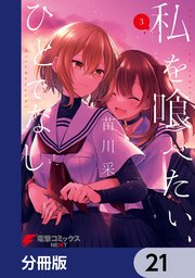 私を喰べたい、ひとでなし【分冊版】 21