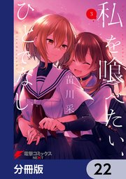 私を喰べたい、ひとでなし【分冊版】 22