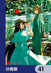私を喰べたい、ひとでなし【分冊版】 41